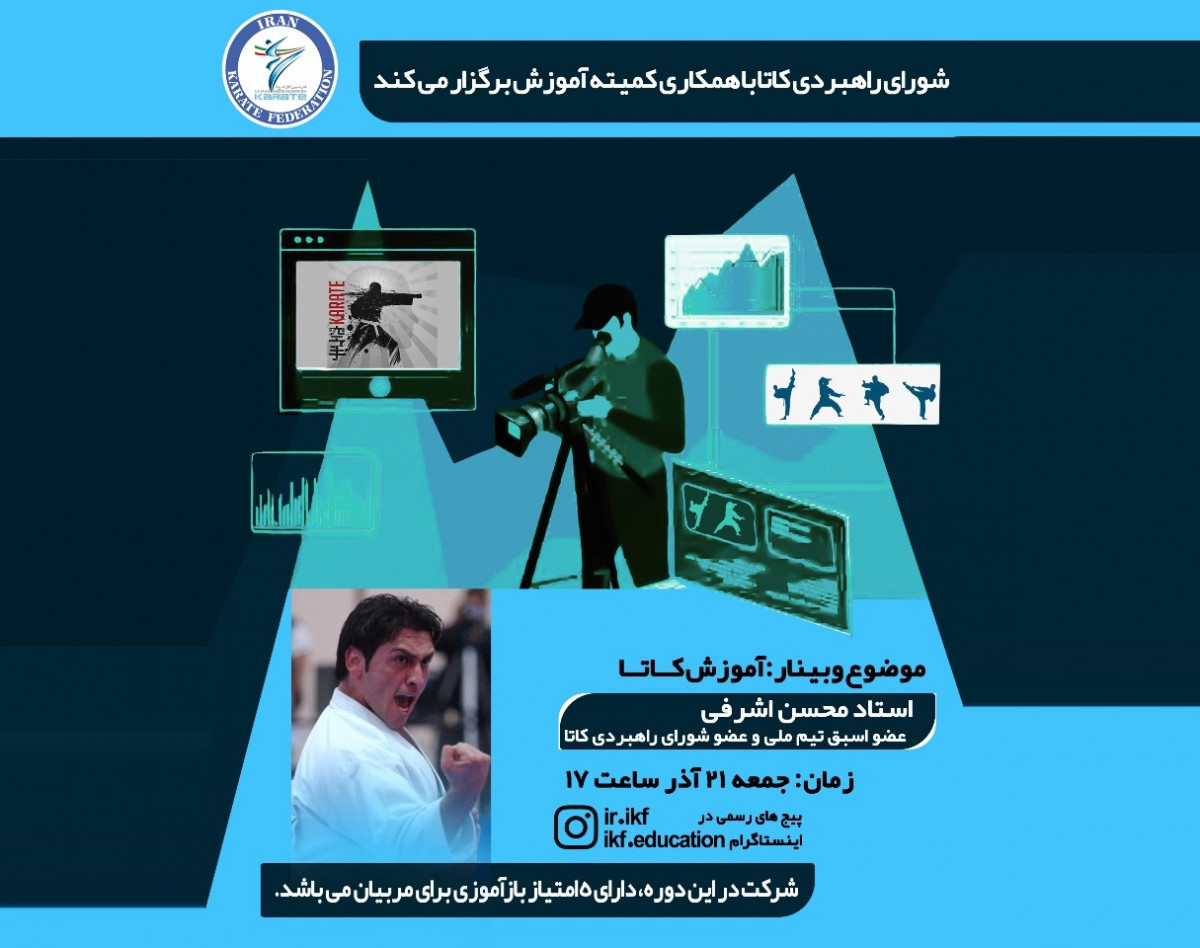 وبینار آموزش کاتا