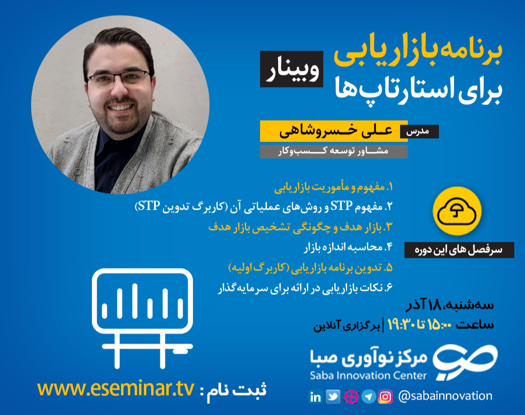 وبینار برنامه بازاریابی برای استارتاپ‌ها