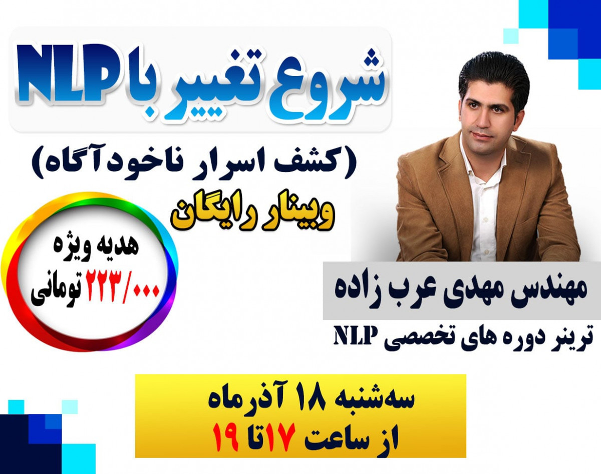وبینار شروع تغییر با NLP (کشف اسرار ناخودآگاه)