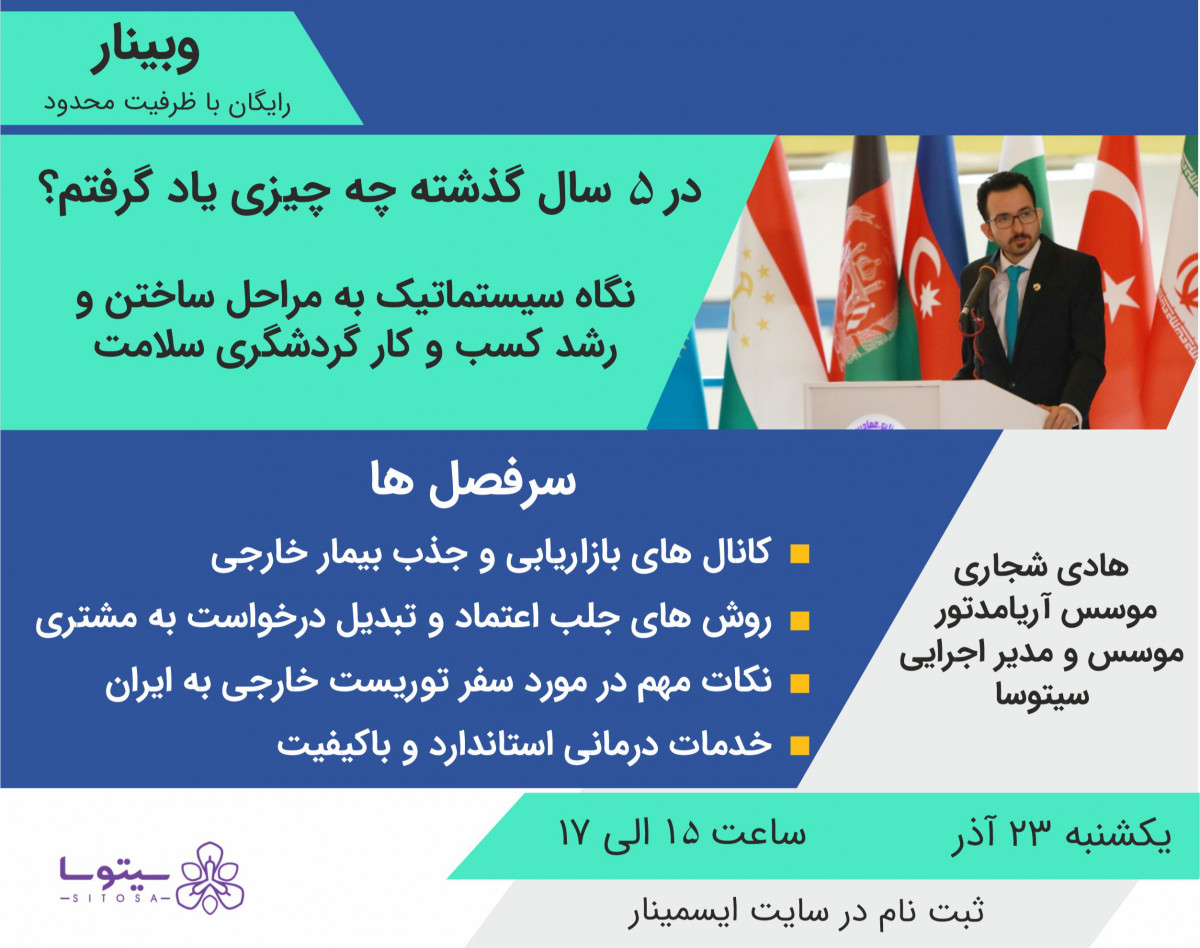 وبینار در 5 سال گذشته چه چیزی یاد گرفتم؟ (ساختن و رشد کسب و کار گردشگری سلامت)