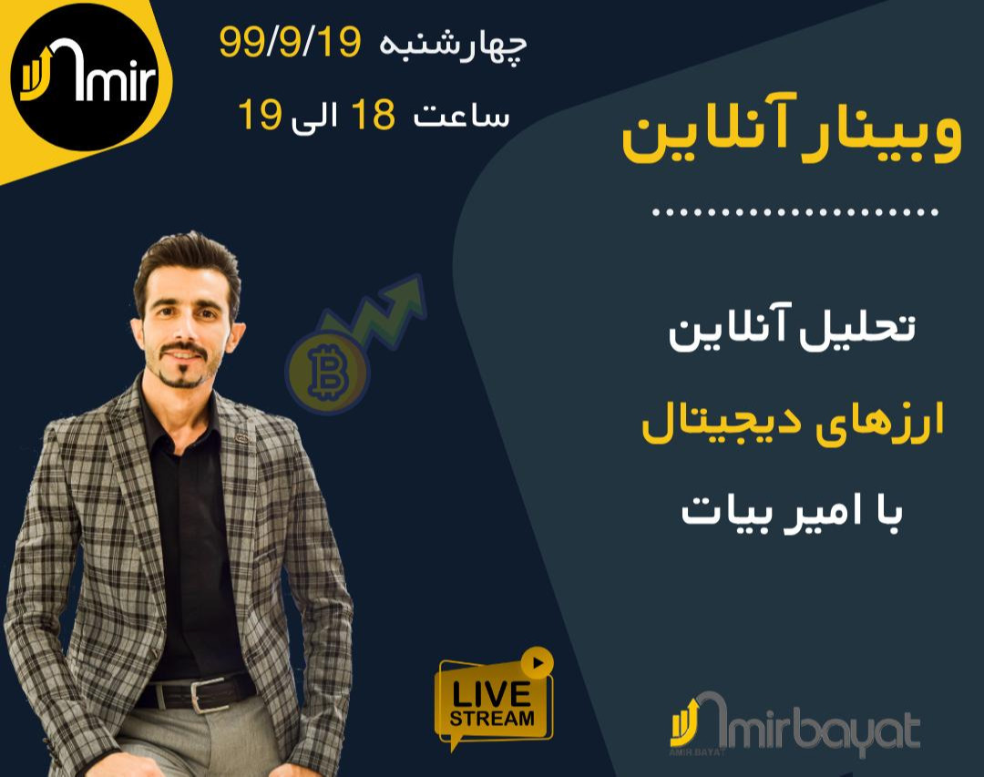 وبینار تحلیل آنلاین با امیر بیات