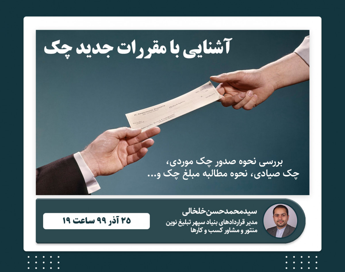 وبینار آشنایی با مقررات جدید چک