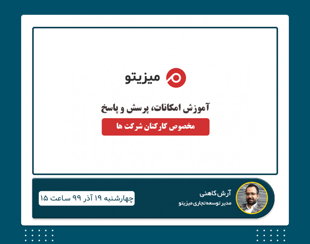 وبینار سیستم مدیریت پروژه میزیتو - 19 آذرماه 99