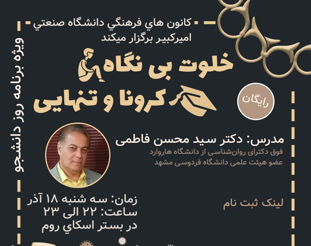 وبینار خلوت بي نگاه (كرونا و تنهايي)