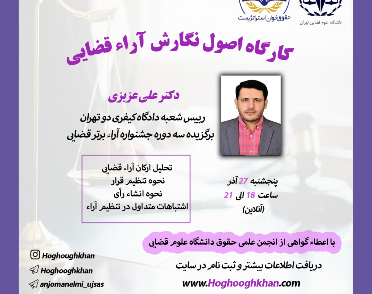 وبینار کارگاه اصول نگارش آراء قضایی