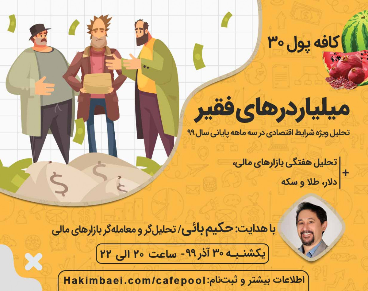 وبینار کافه پول 30 : میلیاردرهای فقیر