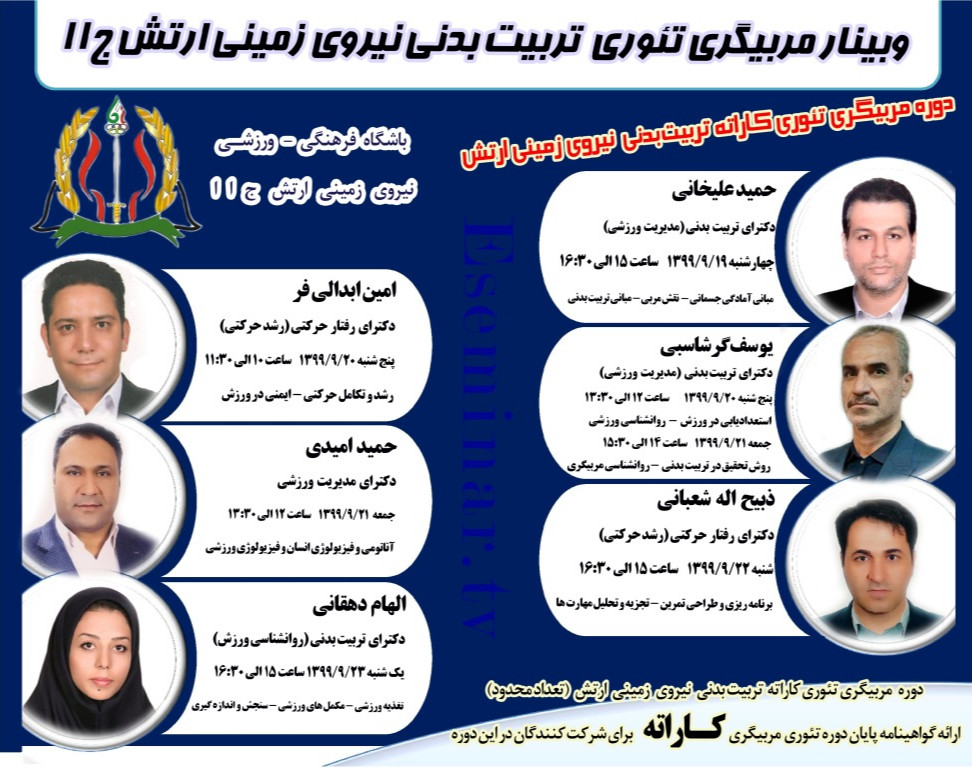 وبینار دوره تئوری مربیگری کاراته  (نیروی زمینی ارتش)