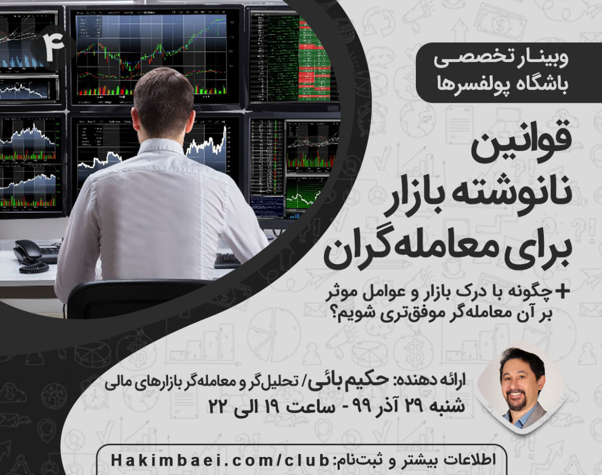 وبینار باشگاه پولفسرها (4): قوانین نانوشته بازار برای معامله گران