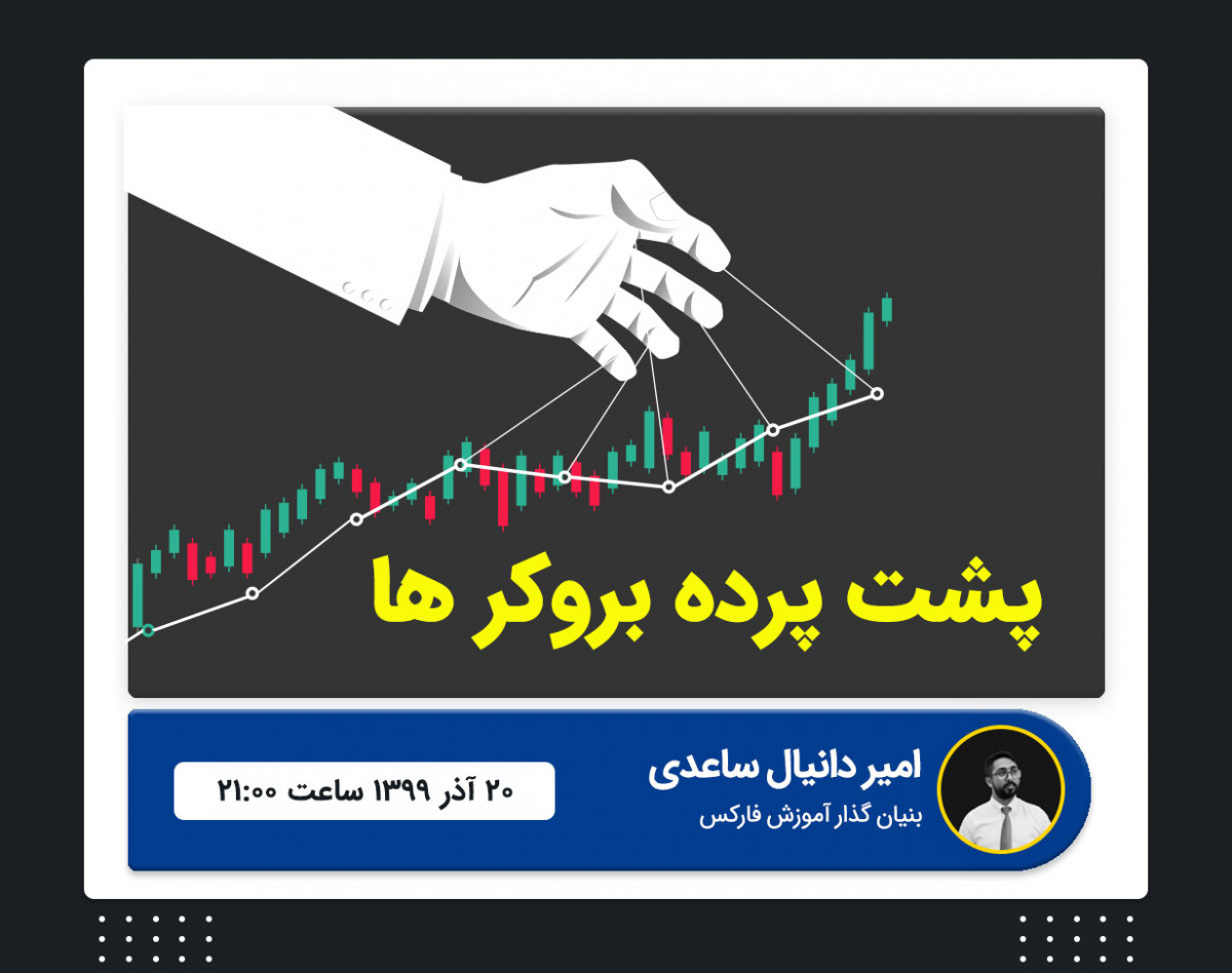 وبینار پشت پرده بروکر ها