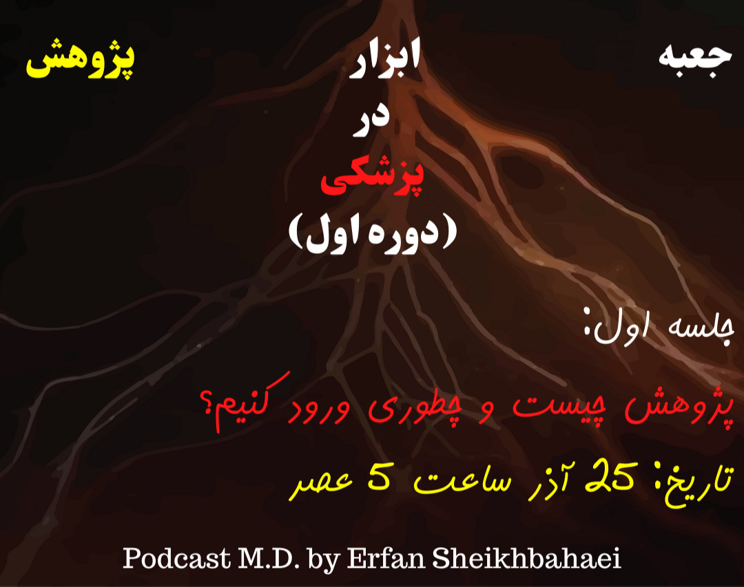 وبینار جعبه ابزار پژوهش در پزشکی