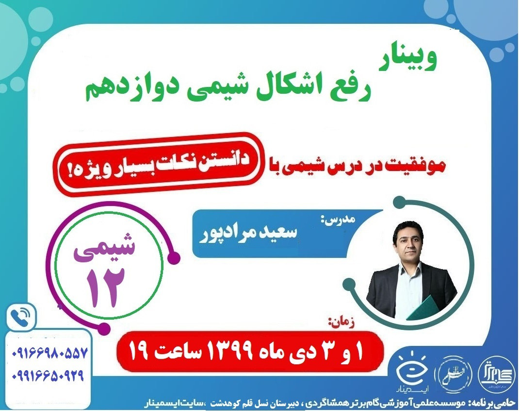 وبینار دوره رفع اشکال شیمی دوازدهم