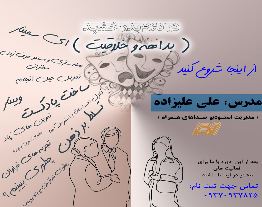 وبینار در کلام بدرخشید ( بداهه و خلاقیت 1 )