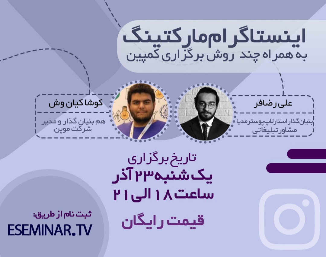 وبینار اینستاگرام مارکتینگ و چند روش برگزاری کمپین