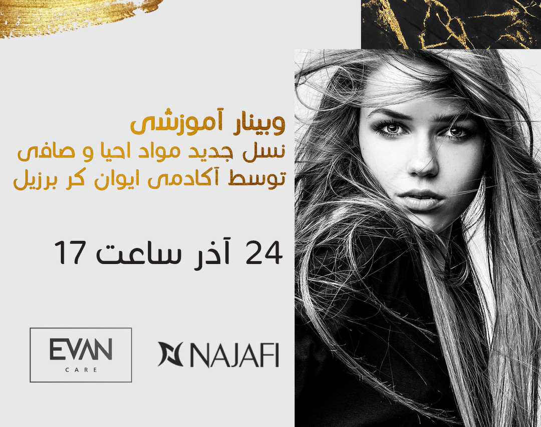 وبینار نسل جديد مواد احيا و صافي