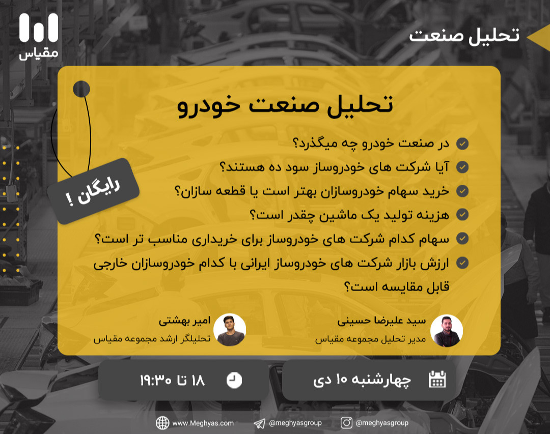 وبینار تحلیل صنعت خودرو در بازار بورس