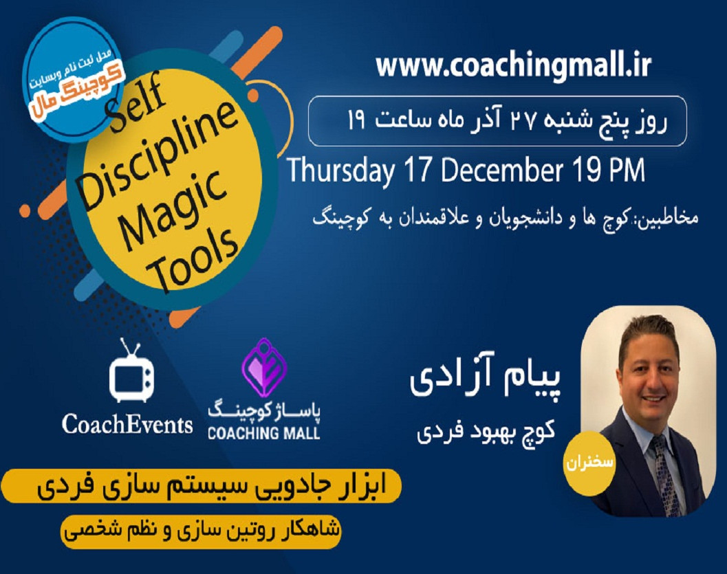 وبینار ابزار جادویی سیستم سازی فردی