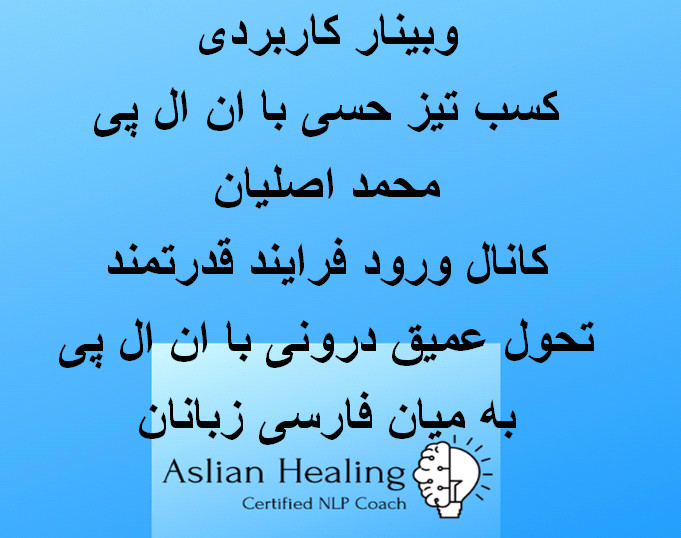 وبینار کسب تیز حسی با NLP