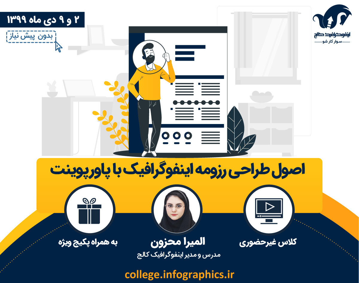 وبینار اصول طراحی رزومه اینفوگرافیک با نرم افزار پاورپوینت