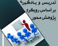 وبینار تدریس پژوهش محور