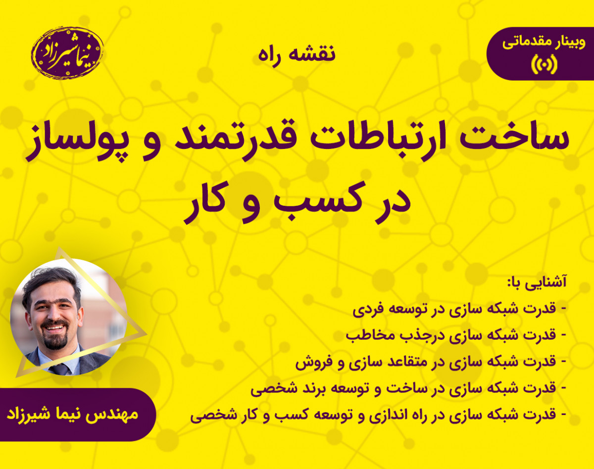 وبینار ساخت ارتباطات قدرتمند پولساز در کسب و کار (نقشه راه)