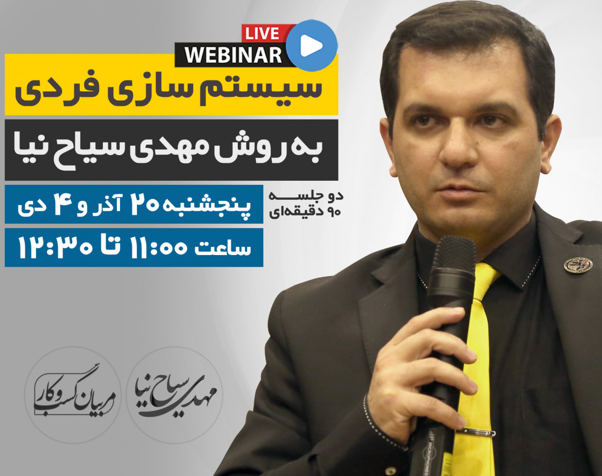 سیستم سازی فردی به روش مهدی سیاح نیا