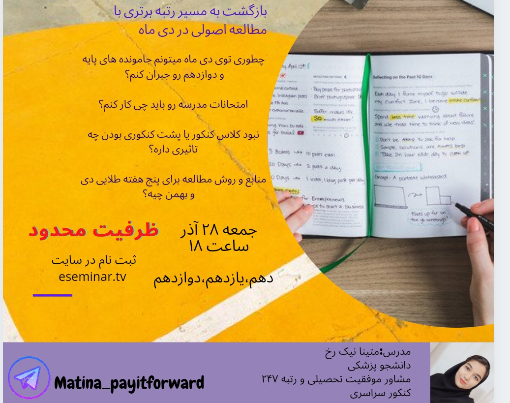 وبینار بازگشت به مسیر رتبه برتری با مطالعه اصولی دی ماه!