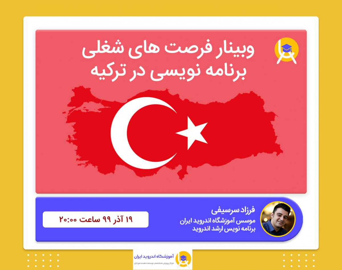 وبینار رایگان فرصت های شغلی برای برنامه نویسان در ترکیه