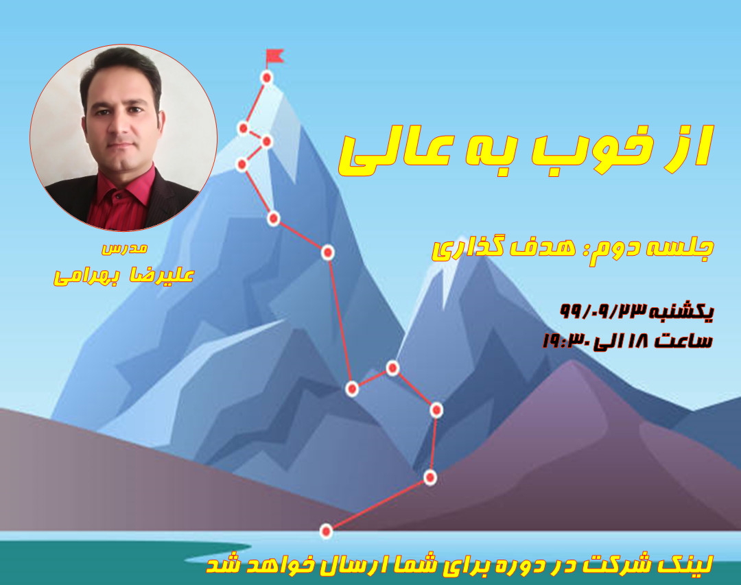 از خوب به عالی (جلسه دوم هدف گذاری)