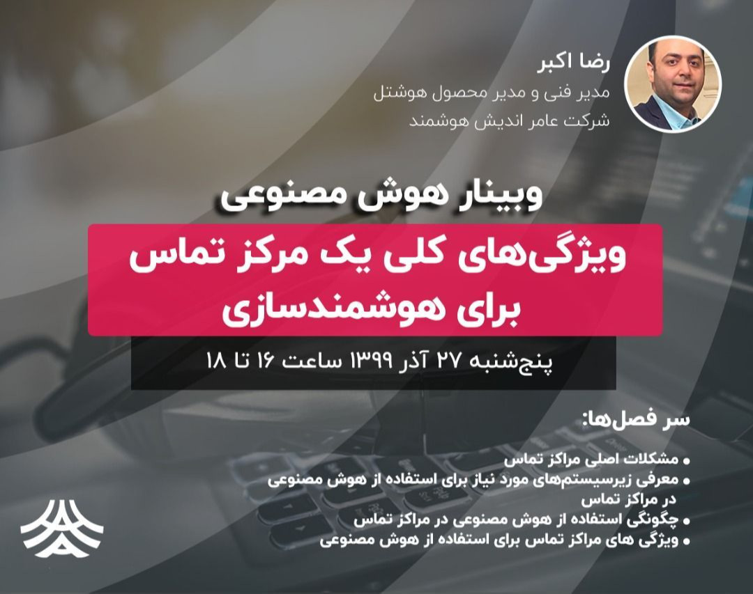 وبینار ویژگی‌های کلی یک مرکز تماس برای هوشمندسازی