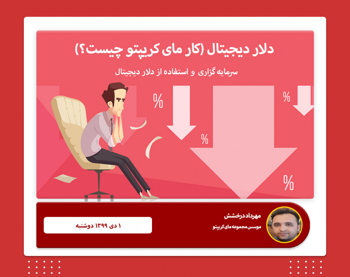 وبینار آشنایی با دلار دیجیتال