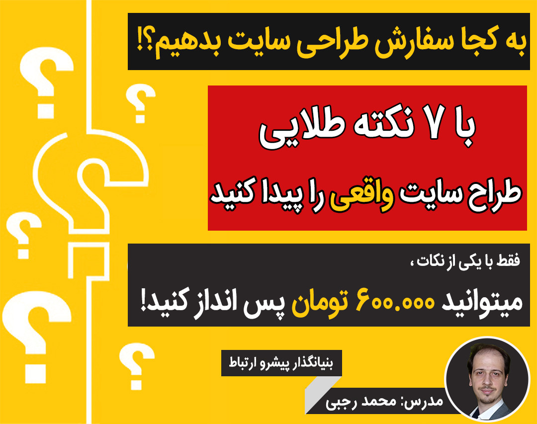 وبینار به کجا سفارش طراحی سایت بدهیم؟