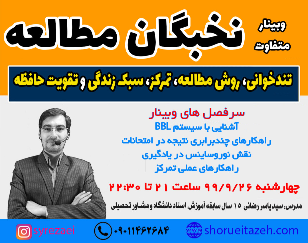 وبینار نخبگان مطالعه(تندخوانی و تقویت حافظه)