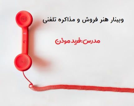 وبینار هنر فروش و مذاکره تلفنی