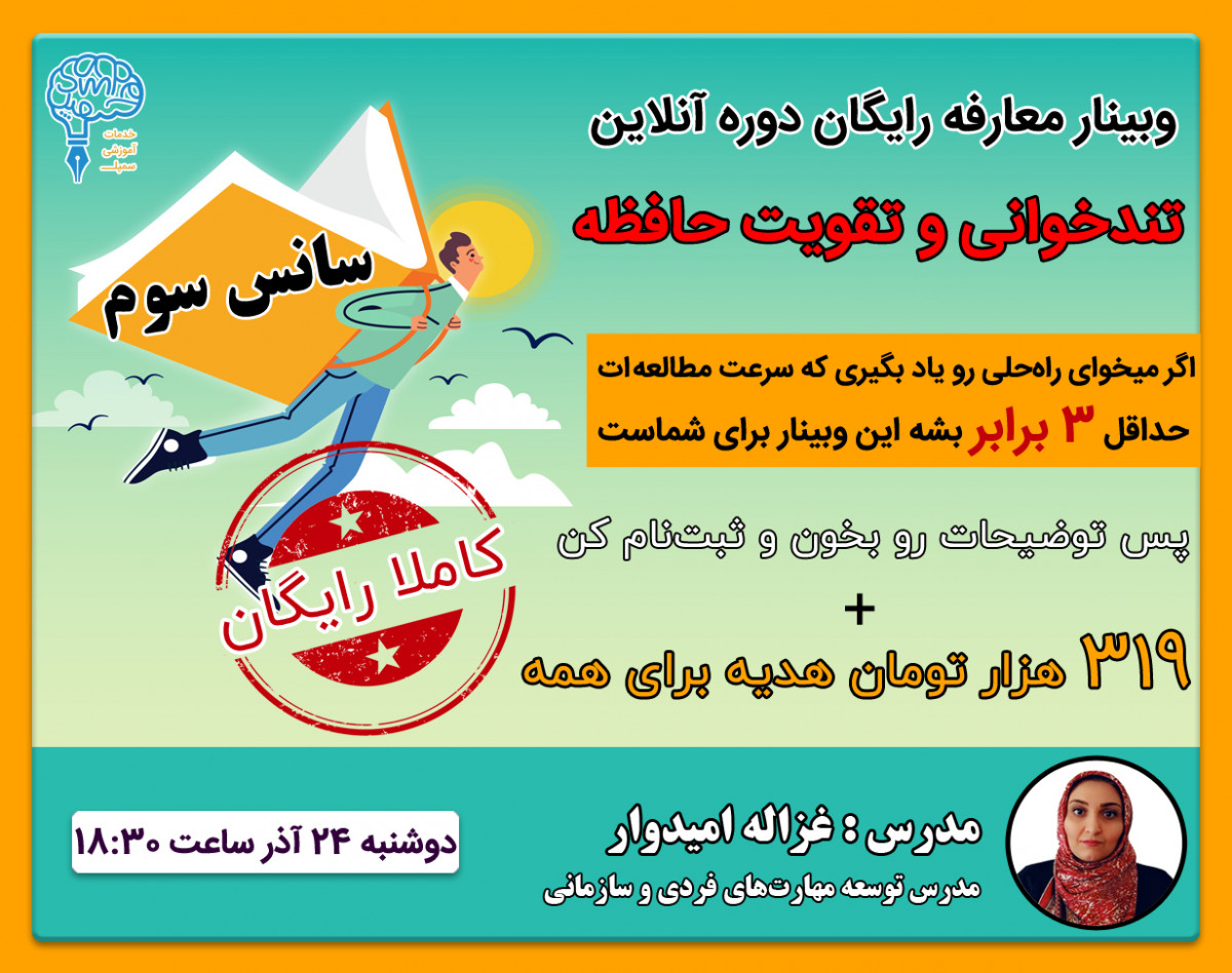 وبینار معارفه رایگان دوره آنلاین تندخوانی و تقویت حافظه(سانس سوم)
