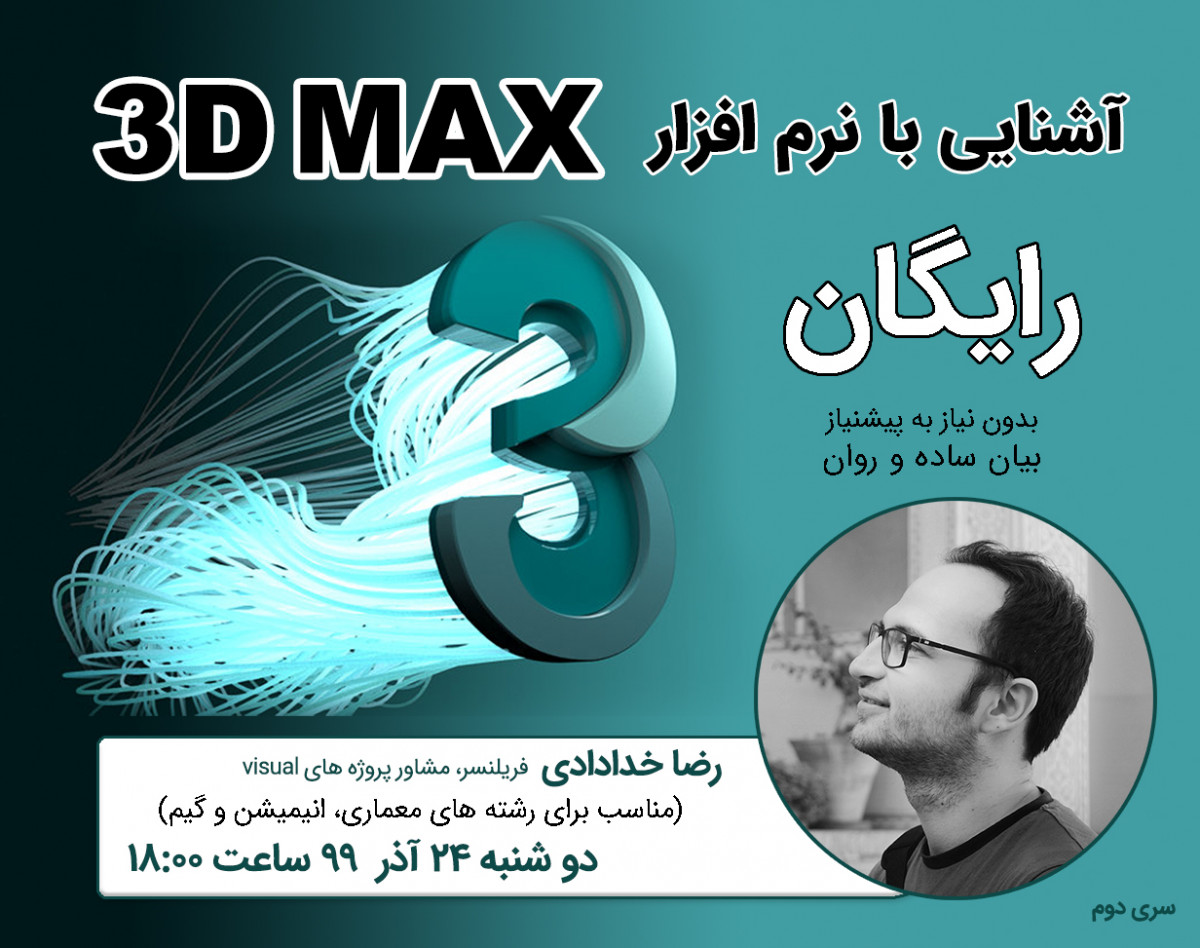 وبینار آشنایی با 3D Max (معماری، طراحی صنعتی، انیمیشن و گیم) شماره 2