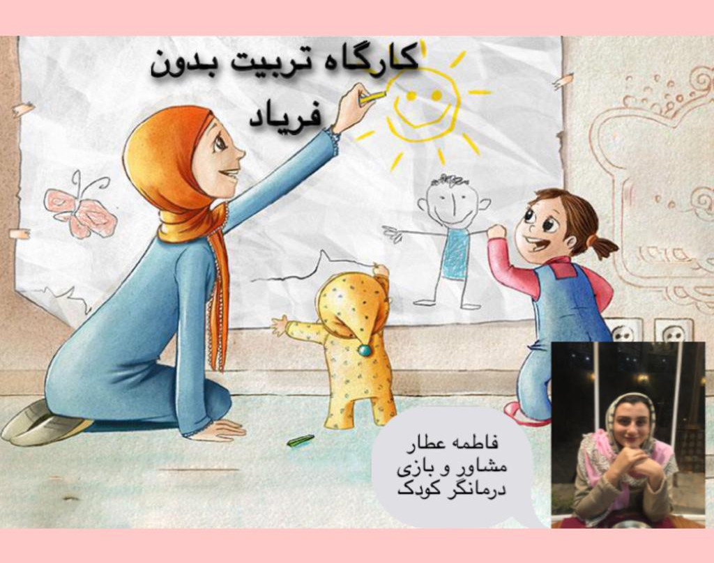 وبینار تربیت بدون فریاد