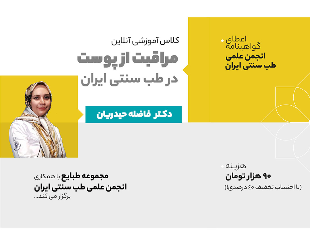 وبینار مراقبت از پوست در طب سنتی ایران