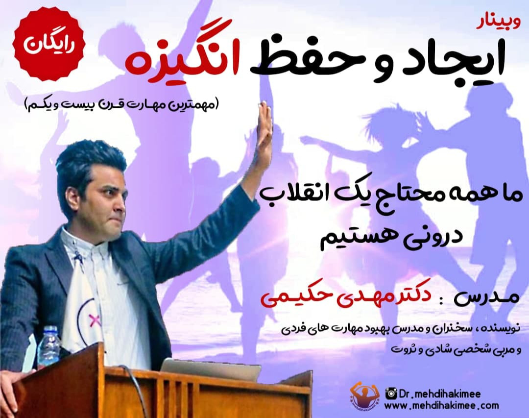 وبینار ایجاد و حفظ انگیزه (سانس سوم)