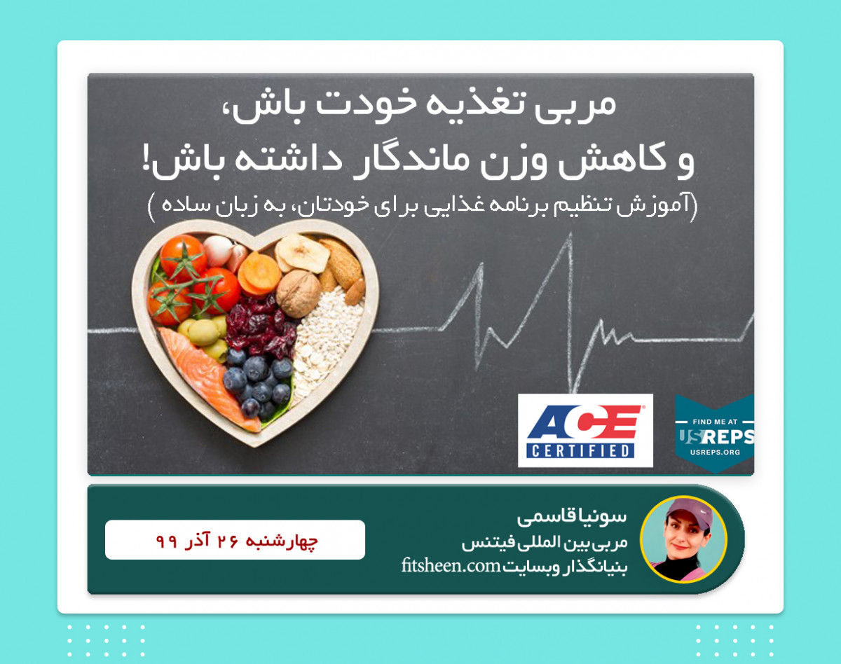 وبینار مربي تغذيه خودت باش و كاهش وزن ماندگار داشته باش!