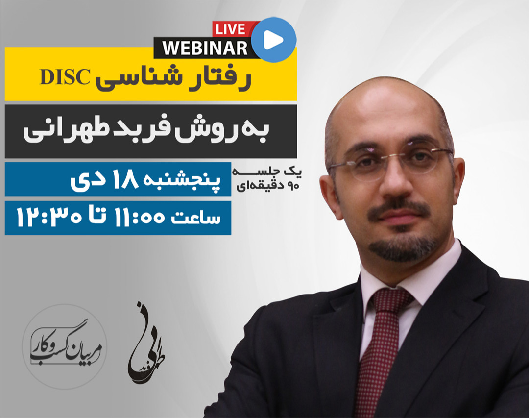 وبینار رایگان رفتارشناسی به روش DISC