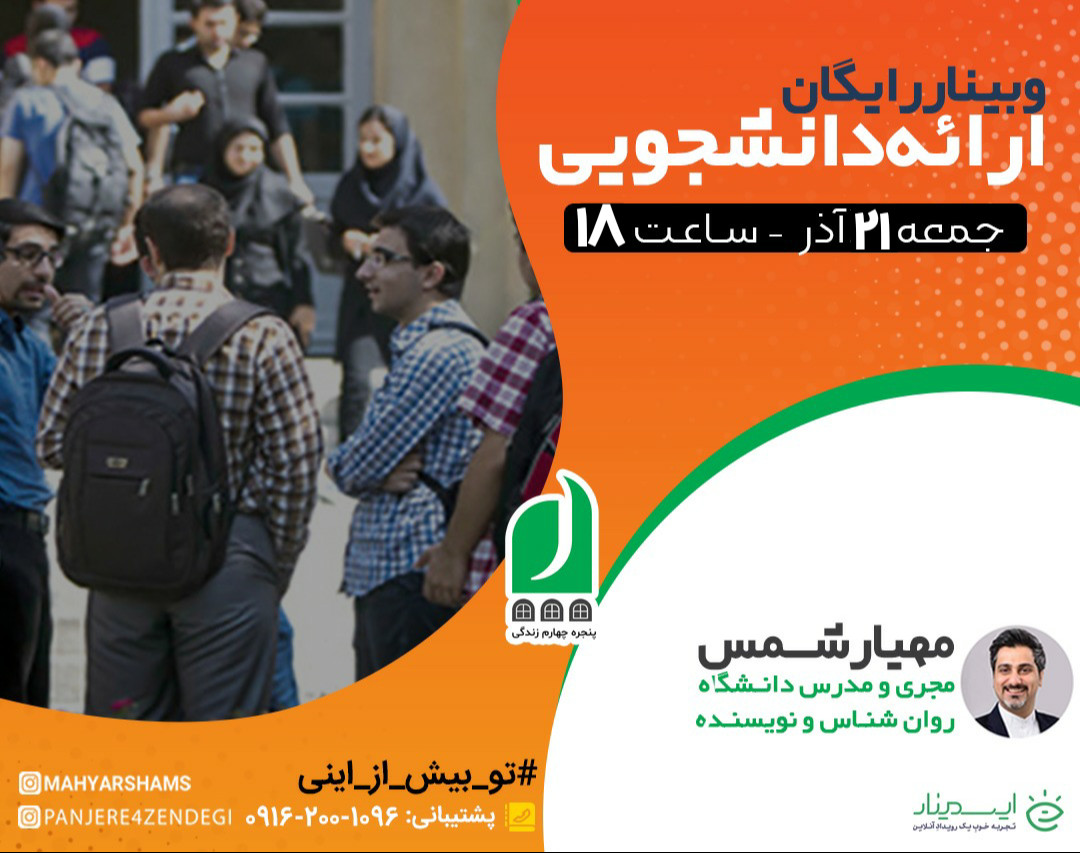 وبینار آموزشی رایگان تکنیک های ارائه دانشجویی