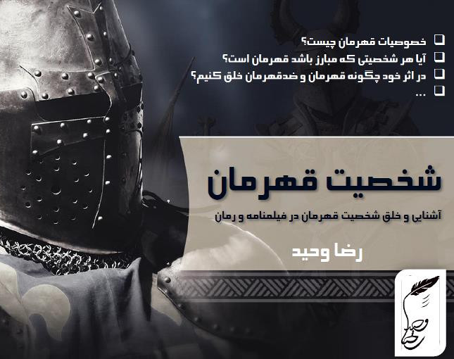 وبینار شخصیت قهرمان