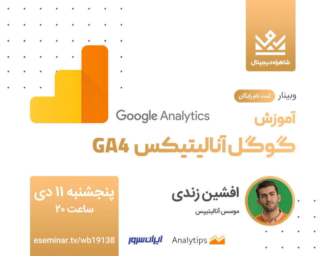 وبینار آموزش گوگل آنالیتیکس 4 GA4 «آپدیت 2020»
