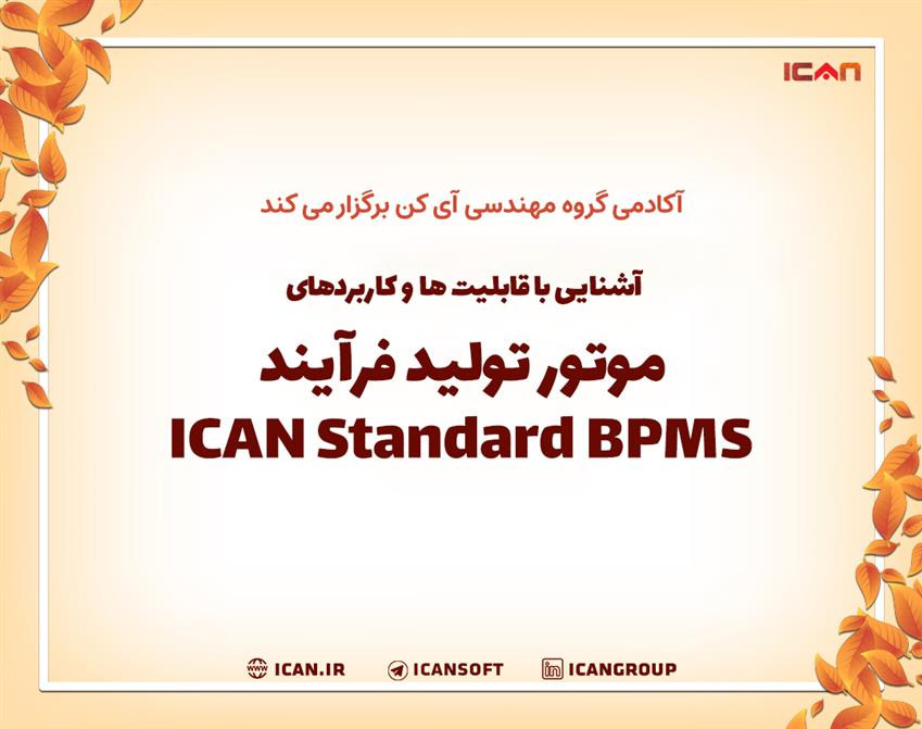 وبینار آشنایی با قابلیت ها و کاربردهای موتور تولید فرآیند راهکار  Standard BPMS گروه مهندسی آی کن