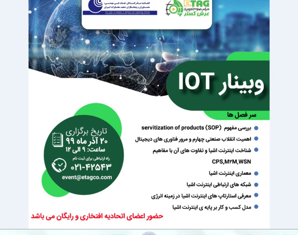 وبینار IOT