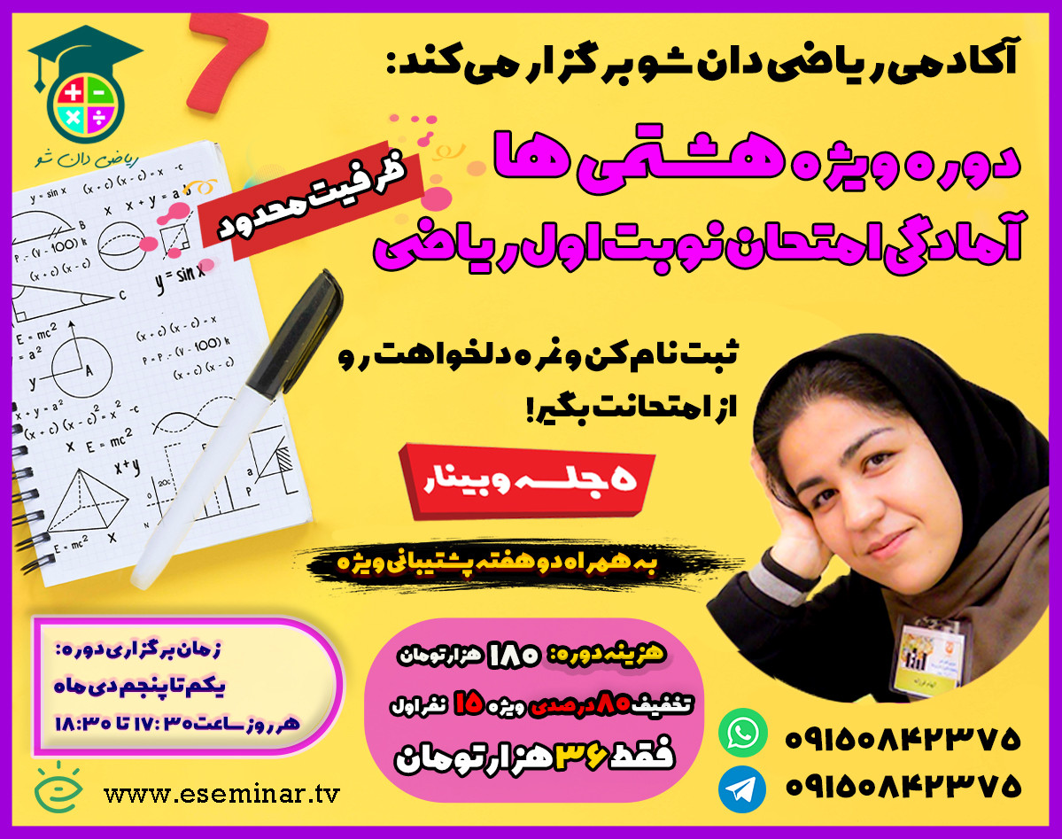 وبینار دوره جمع بندی نیم سال اول ریاضی هشتم