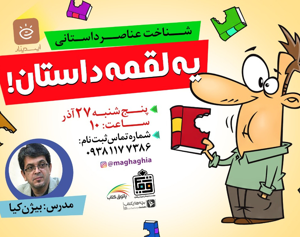 وبینار يك لقمه داستان!