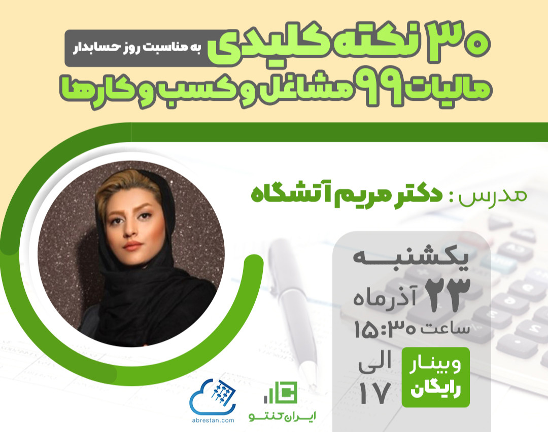 وبینار 30 نکته کلیدی مالیات 99 مشاغل و کسب و کارها