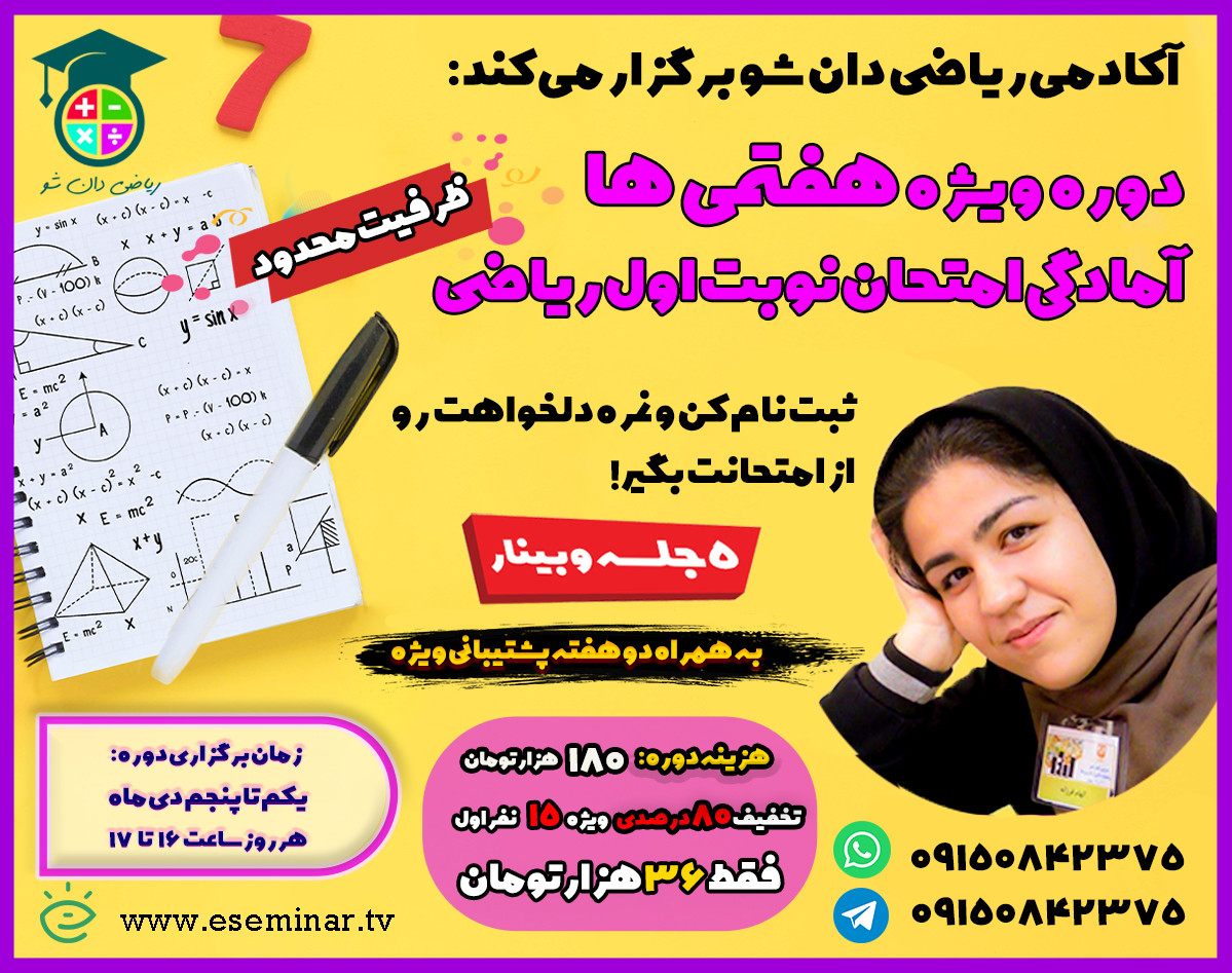 وبینار دوره جمع بندی نیم سال اول ریاضی هفتم