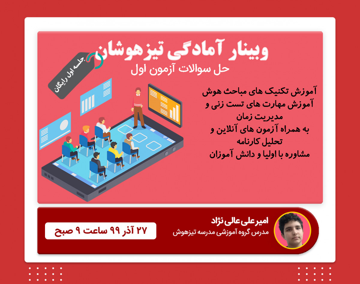 وبینار کلاس آنلاین آمادگی تیزهوشان